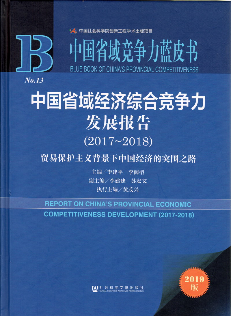 威尼斯网站啊啊啊疼中国省域经济综合竞争力发展报告（2017-2018）